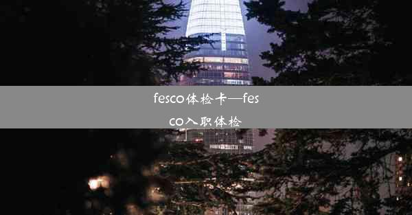 <b>fesco体检卡—fesco入职体检</b>