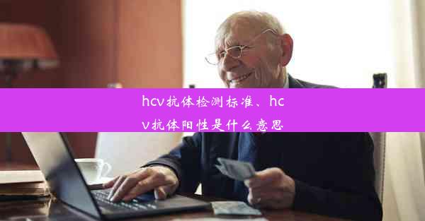 hcv抗体检测标准、hcv抗体阳性是什么意思