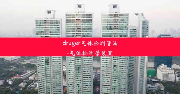 drager气体检测管油-气体检测管装置