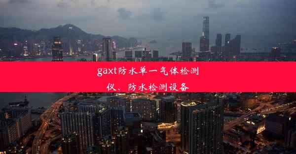 gaxt防水单一气体检测仪、防水检测设备