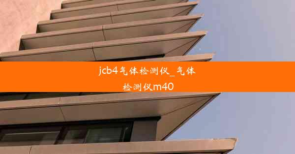 jcb4气体检测仪_气体检测仪m40