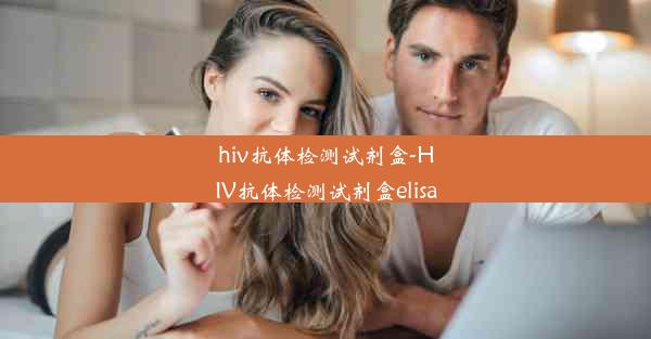 hiv抗体检测试剂盒-HIV抗体检测试剂盒elisa