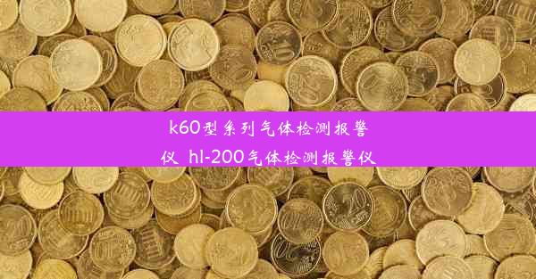 k60型系列气体检测报警仪_hl-200气体检测报警仪