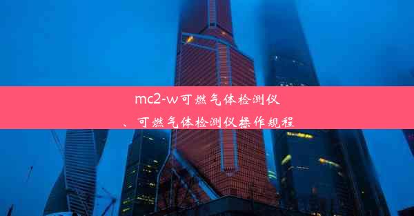 mc2-w可燃气体检测仪、可燃气体检测仪操作规程