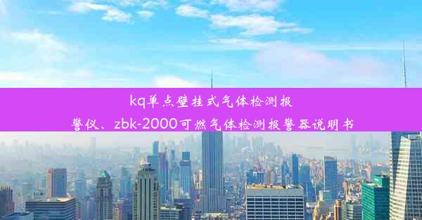 kq单点壁挂式气体检测报警仪、zbk-2000可燃气体检测报警器说明书