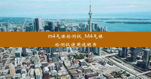 m4气体检测仪_M4气体检测仪使用说明书