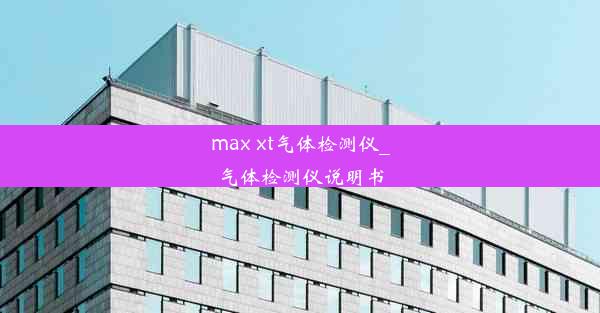 max xt气体检测仪_气体检测仪说明书