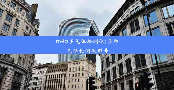 m4o多气体检测仪;多种气体检测仪型号