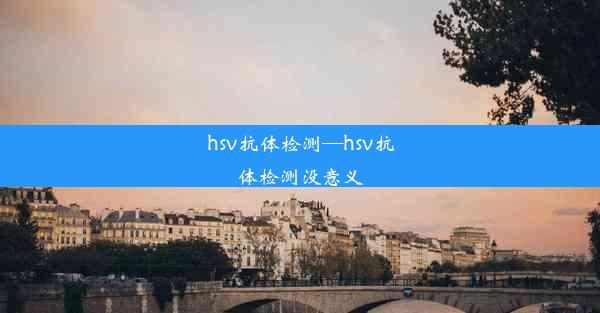 hsv抗体检测—hsv抗体检测没意义