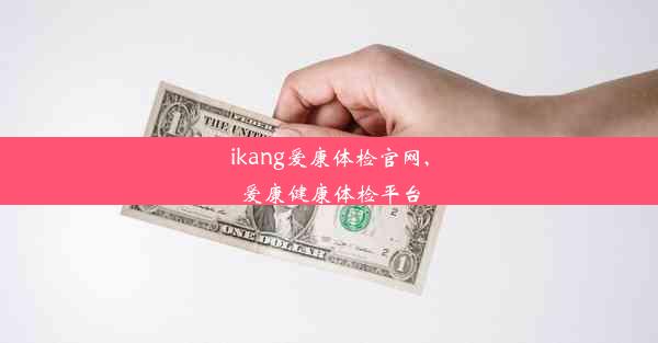 ikang爱康体检官网,爱康健康体检平台