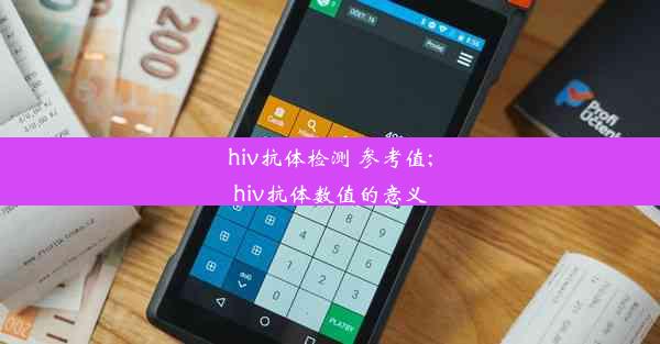 hiv抗体检测 参考值;hiv抗体数值的意义