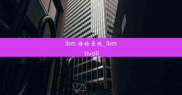 ibm 体检系统_ibm tivoli