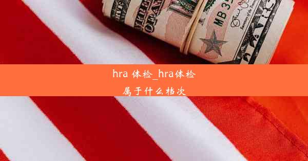 hra 体检_hra体检属于什么档次