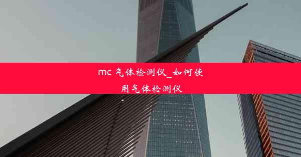 mc 气体检测仪_如何使用气体检测仪