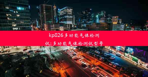 kp826多功能气体检测仪;多功能气体检测仪型号