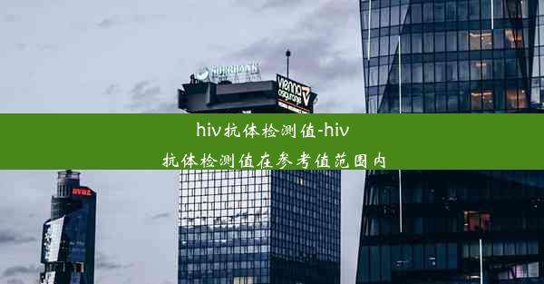 hiv抗体检测值-hiv抗体检测值在参考值范围内