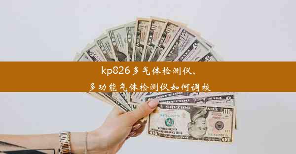 kp826多气体检测仪,多功能气体检测仪如何调校