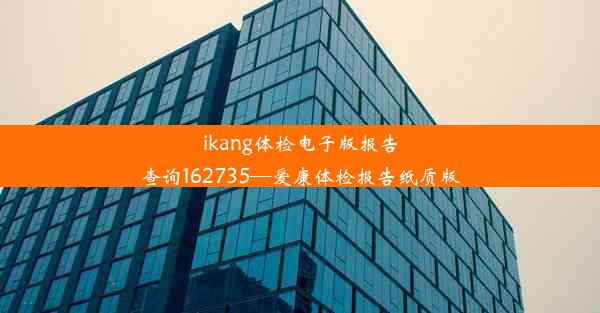 ikang体检电子版报告查询162735—爱康体检报告纸质版