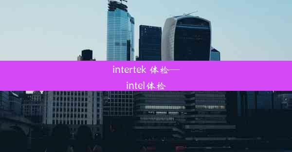 <b>intertek 体检—intel体检</b>