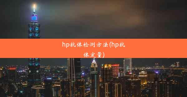 hp抗体检测方法(hp抗体定量)