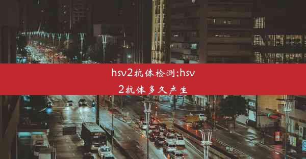 hsv2抗体检测;hsv2抗体多久产生