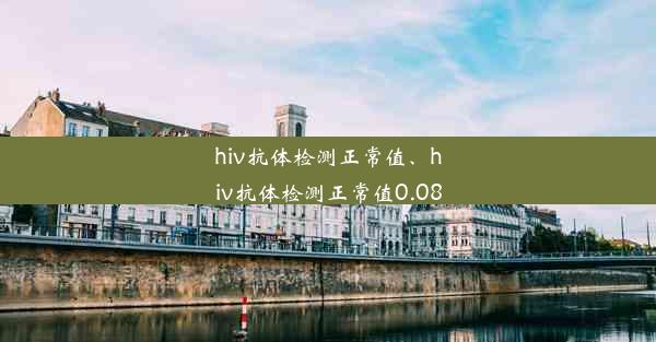 hiv抗体检测正常值、hiv抗体检测正常值0.08