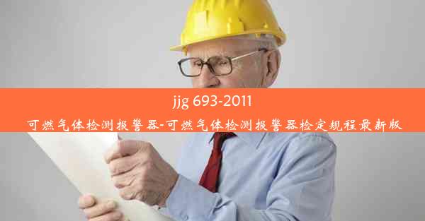 jjg 693-2011 可燃气体检测报警器-可燃气体检测报警器检定规程最新版