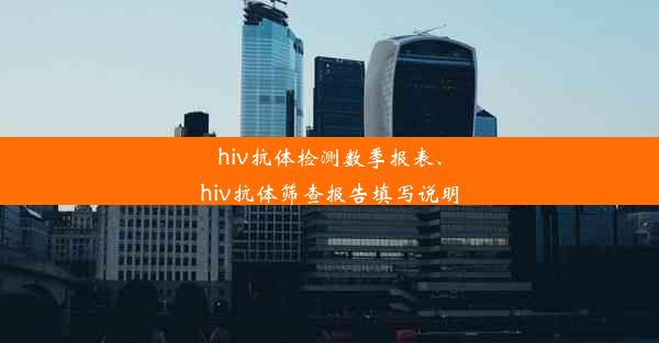 <b>hiv抗体检测数季报表、hiv抗体筛查报告填写说明</b>