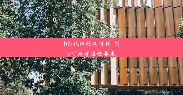 hiv抗体检测可疑_hiv可疑样送检要求