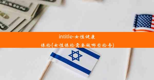 intitle-女性健康体检(女性体检需要做哪些检查)