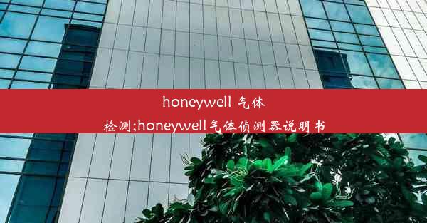 honeywell 气体检测;honeywell气体侦测器说明书