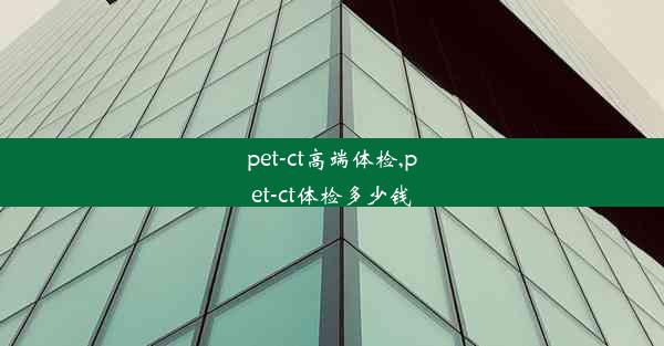 pet-ct高端体检,pet-ct体检多少钱