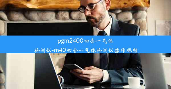 pgm2400四合一气体检测仪-m40四合一气体检测仪操作视频