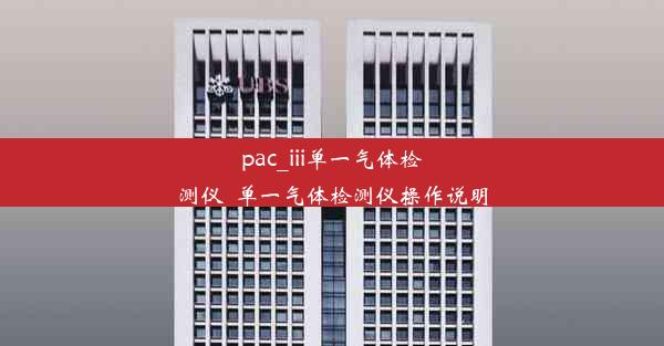 pac_iii单一气体检测仪_单一气体检测仪操作说明