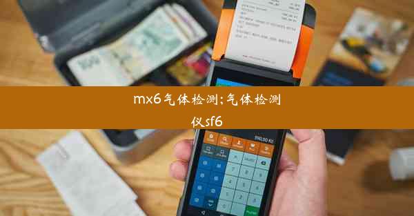 <b>mx6气体检测;气体检测仪sf6</b>