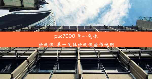 <b>pac7000 单一气体检测仪;单一气体检测仪操作说明</b>