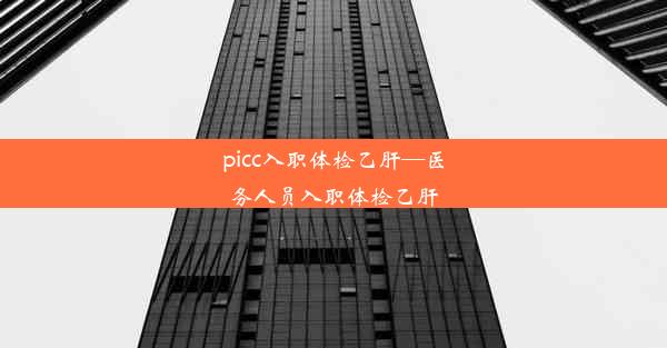 picc入职体检乙肝—医务人员入职体检乙肝