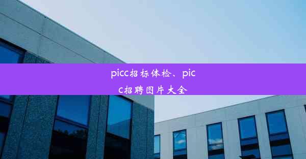 picc招标体检、picc招聘图片大全