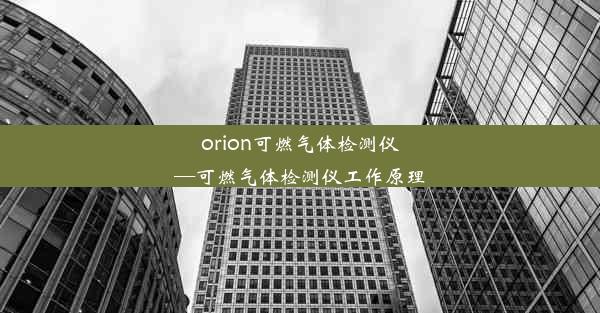 orion可燃气体检测仪—可燃气体检测仪工作原理