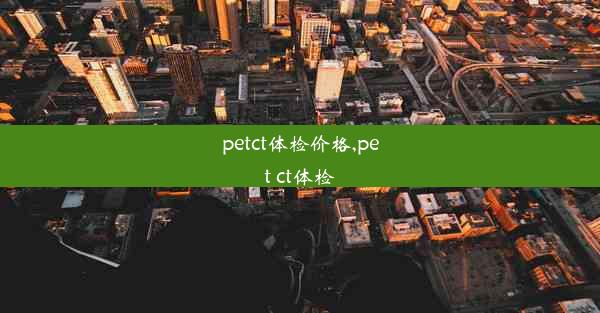 petct体检价格,pet ct体检