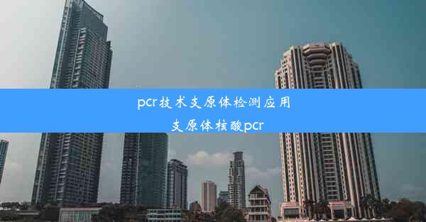 pcr技术支原体检测应用_支原体核酸pcr