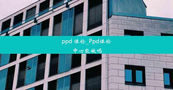 ppd 体检_Ppd体检中心能做吗