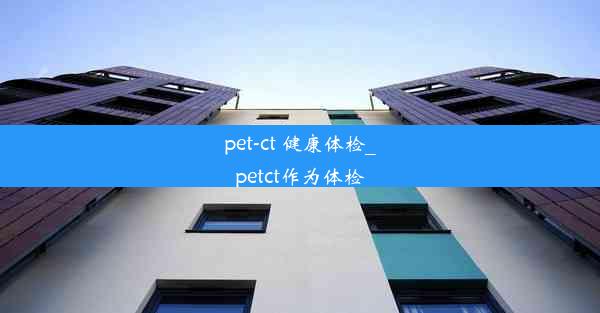 pet-ct 健康体检_petct作为体检