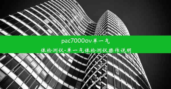 <b>pac7000ov单一气体检测仪-单一气体检测仪操作说明</b>