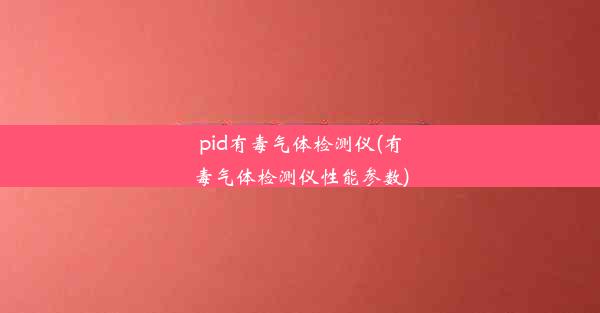 pid有毒气体检测仪(有毒气体检测仪性能参数)