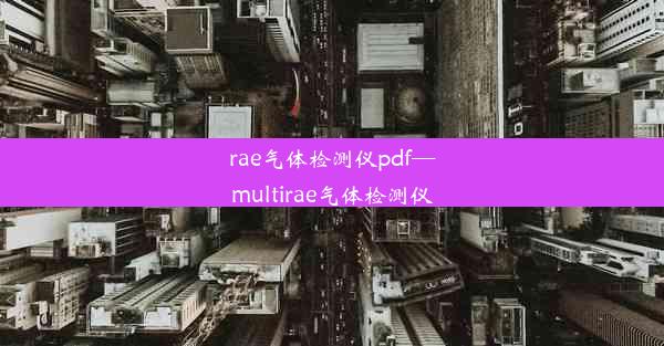 rae气体检测仪pdf—multirae气体检测仪