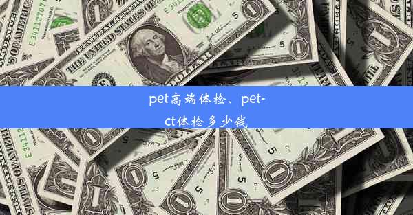 pet高端体检、pet-ct体检多少钱