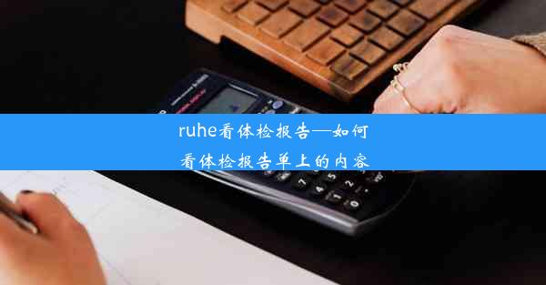 ruhe看体检报告—如何看体检报告单上的内容