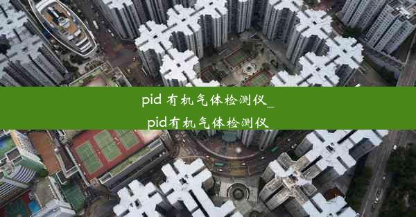 <b>pid 有机气体检测仪_pid有机气体检测仪</b>