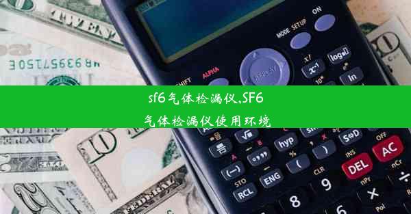 sf6气体检漏仪,SF6气体检漏仪使用环境